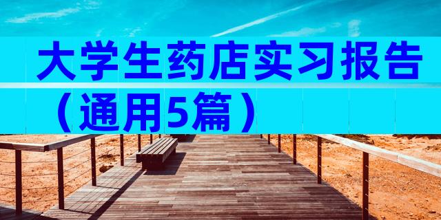 大学生药店实习报告（通用5篇）