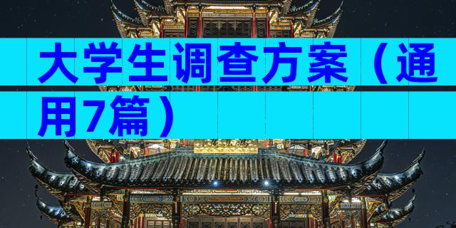 大学生调查方案（通用7篇）