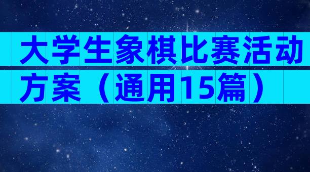 大学生象棋比赛活动方案（通用15篇）