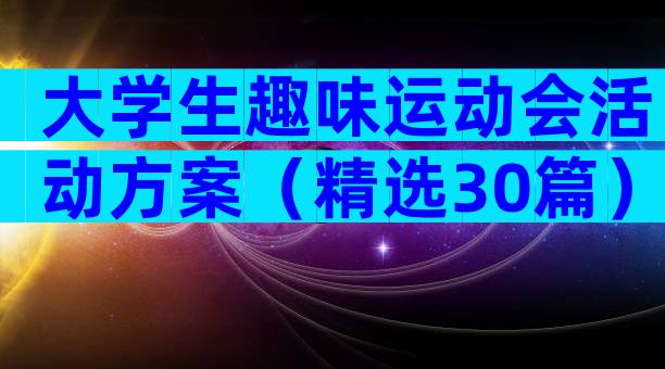 大学生趣味运动会活动方案（精选30篇）