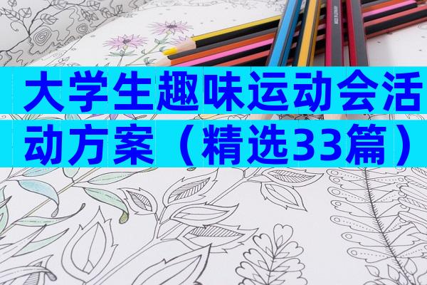 大学生趣味运动会活动方案（精选33篇）