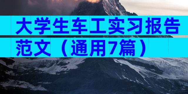 大学生车工实习报告范文（通用7篇）