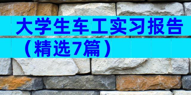 大学生车工实习报告（精选7篇）