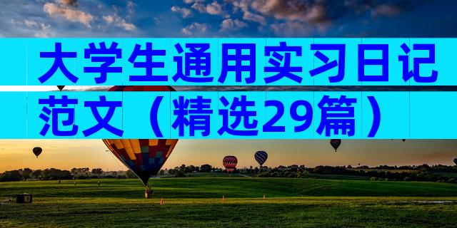 大学生通用实习日记范文（精选29篇）