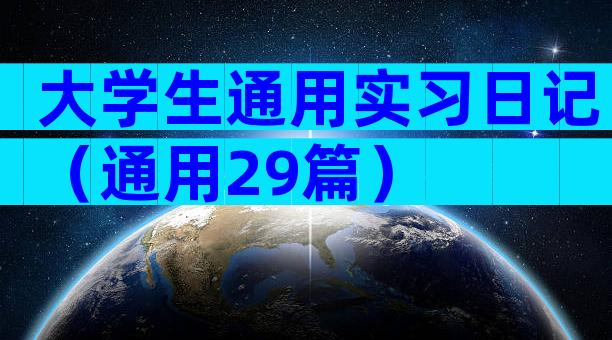 大学生通用实习日记（通用29篇）