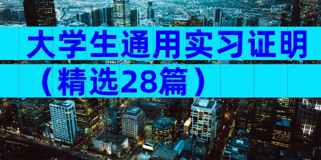 大学生通用实习证明（精选28篇）