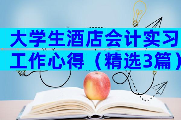 大学生酒店会计实习工作心得（精选3篇）