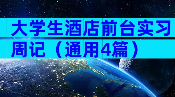 大学生酒店前台实习周记（通用4篇）