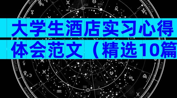 大学生酒店实习心得体会范文（精选10篇）