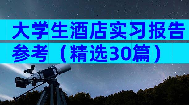 大学生酒店实习报告参考（精选30篇）