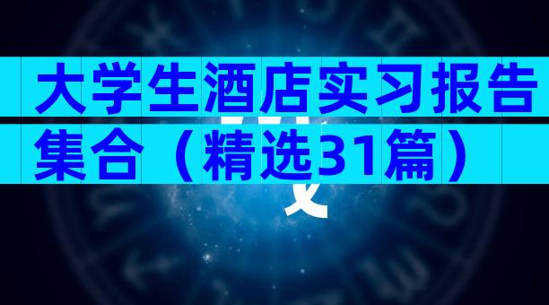 大学生酒店实习报告集合（精选31篇）