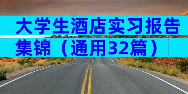 大学生酒店实习报告集锦（通用32篇）