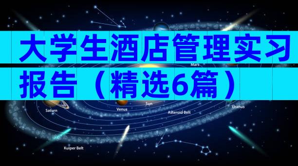 大学生酒店管理实习报告（精选6篇）