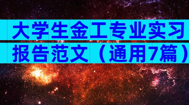 大学生金工专业实习报告范文（通用7篇）