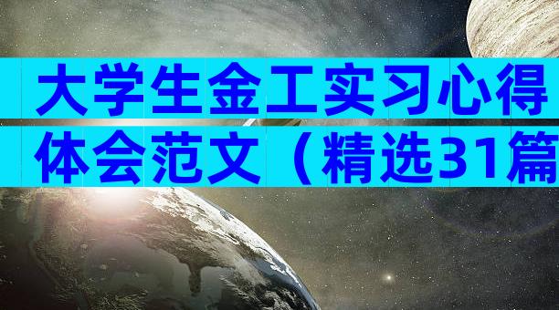 大学生金工实习心得体会范文（精选31篇）