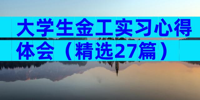 大学生金工实习心得体会（精选27篇）