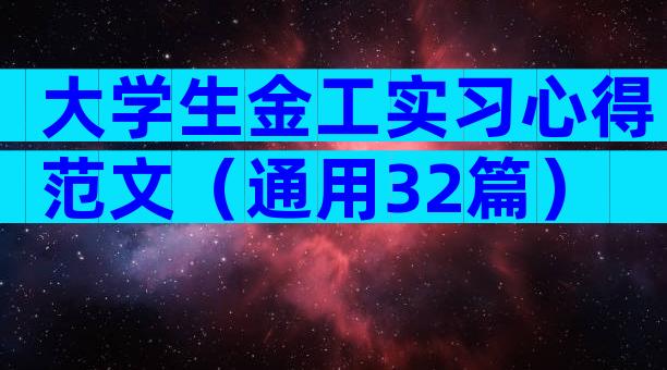 大学生金工实习心得范文（通用32篇）