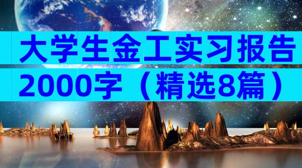 大学生金工实习报告2000字（精选8篇）