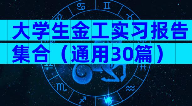 大学生金工实习报告集合（通用30篇）