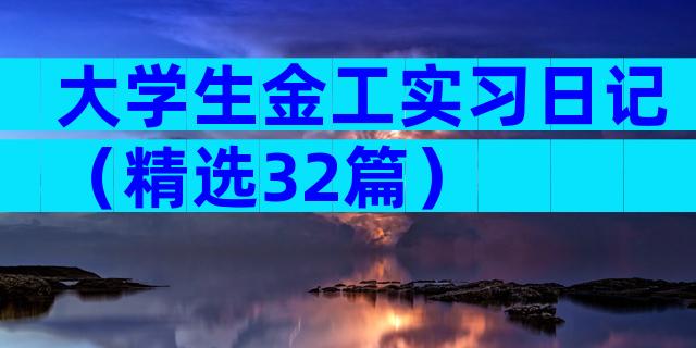 大学生金工实习日记（精选32篇）