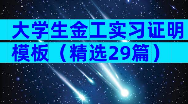 大学生金工实习证明模板（精选29篇）