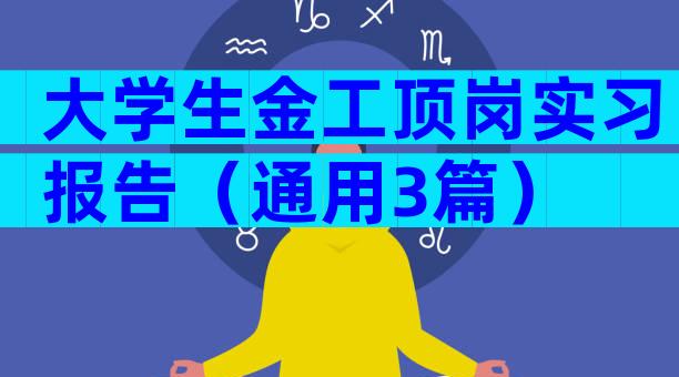 大学生金工顶岗实习报告（通用3篇）