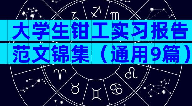 大学生钳工实习报告范文锦集（通用9篇）