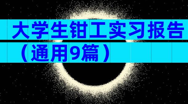 大学生钳工实习报告（通用9篇）
