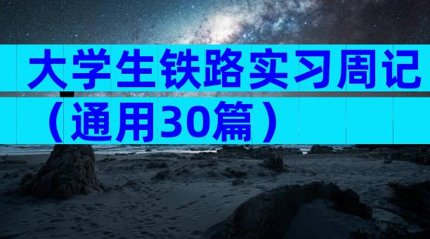 大学生铁路实习周记（通用30篇）