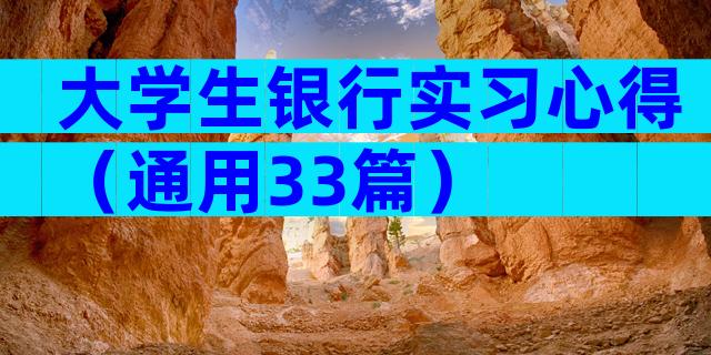 大学生银行实习心得（通用33篇）
