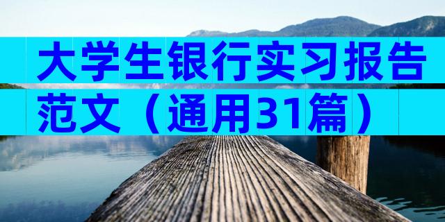 大学生银行实习报告范文（通用31篇）