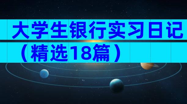 大学生银行实习日记（精选18篇）