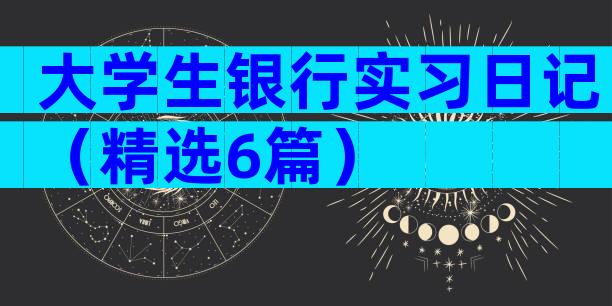 大学生银行实习日记（精选6篇）