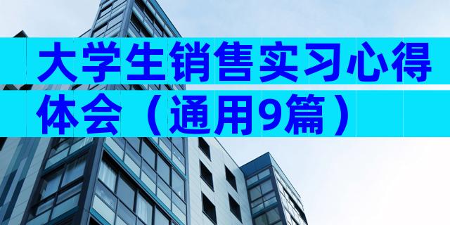 大学生销售实习心得体会（通用9篇）