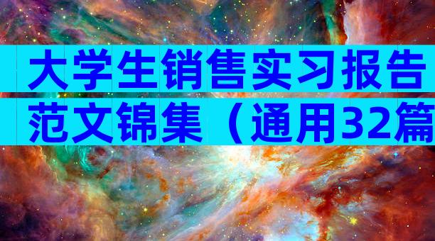 大学生销售实习报告范文锦集（通用32篇）