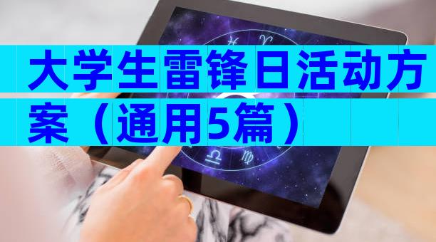 大学生雷锋日活动方案（通用5篇）