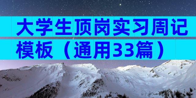大学生顶岗实习周记模板（通用33篇）