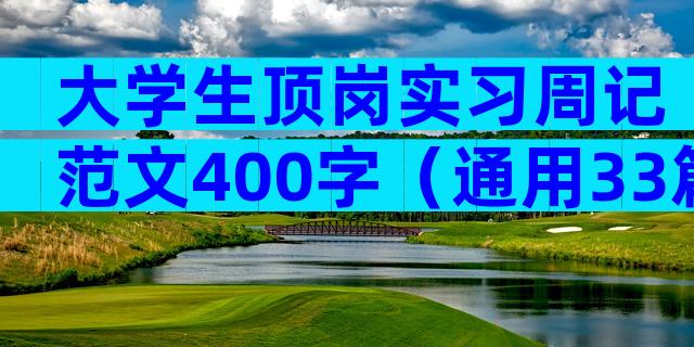 大学生顶岗实习周记范文400字（通用33篇）