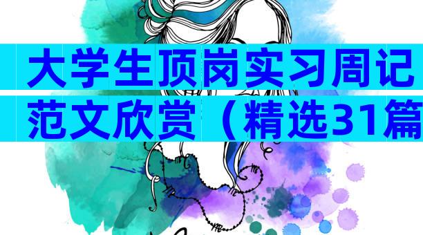 大学生顶岗实习周记范文欣赏（精选31篇）