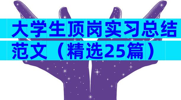 大学生顶岗实习总结范文（精选25篇）