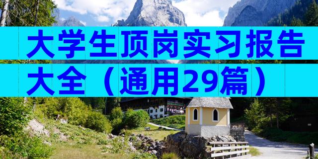 大学生顶岗实习报告大全（通用29篇）