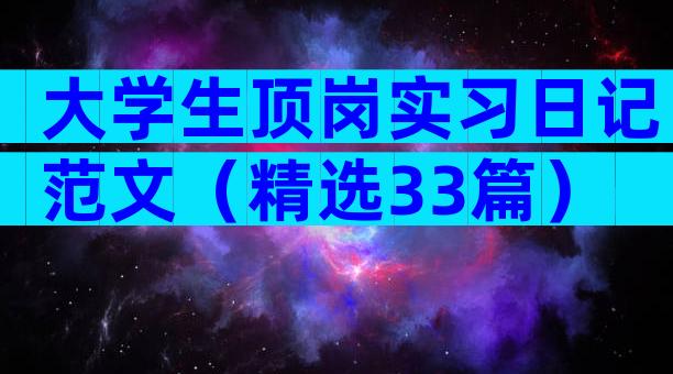 大学生顶岗实习日记范文（精选33篇）