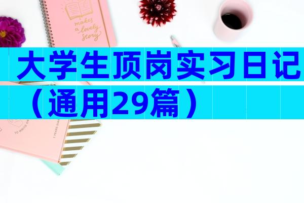 大学生顶岗实习日记（通用29篇）