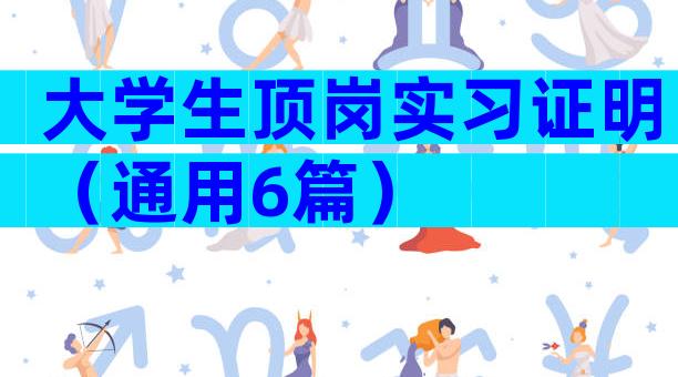 大学生顶岗实习证明（通用6篇）
