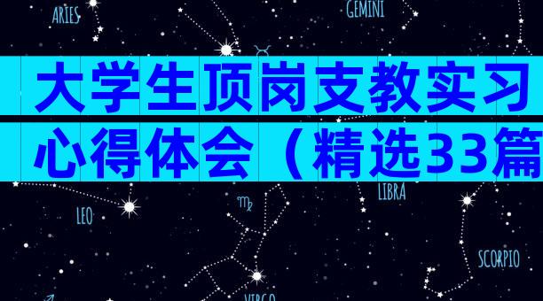 大学生顶岗支教实习心得体会（精选33篇）