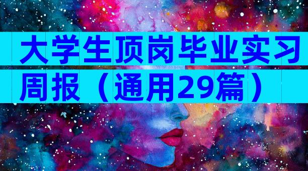 大学生顶岗毕业实习周报（通用29篇）
