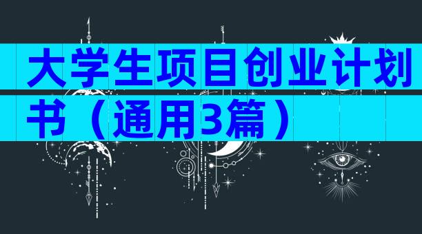 大学生项目创业计划书（通用3篇）