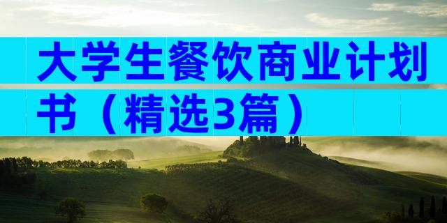 大学生餐饮商业计划书（精选3篇）