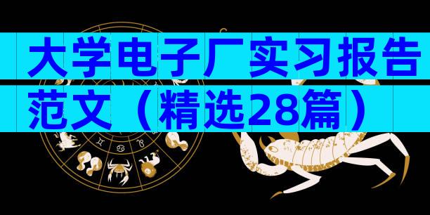 大学电子厂实习报告范文（精选28篇）