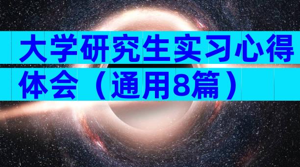 大学研究生实习心得体会（通用8篇）